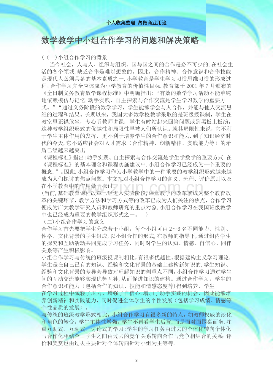 数学教学中小组合作学习的问题和解决策略.doc_第3页