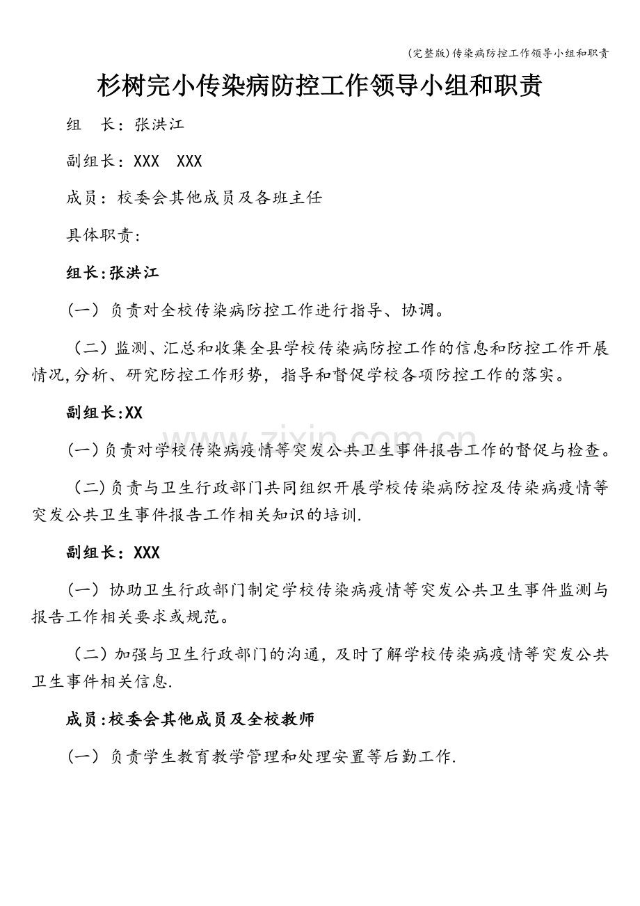 传染病防控工作领导小组和职责.doc_第1页