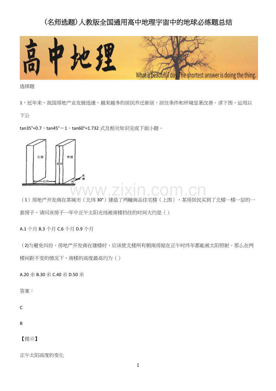 人教版全国通用高中地理宇宙中的地球必练题总结.docx_第1页