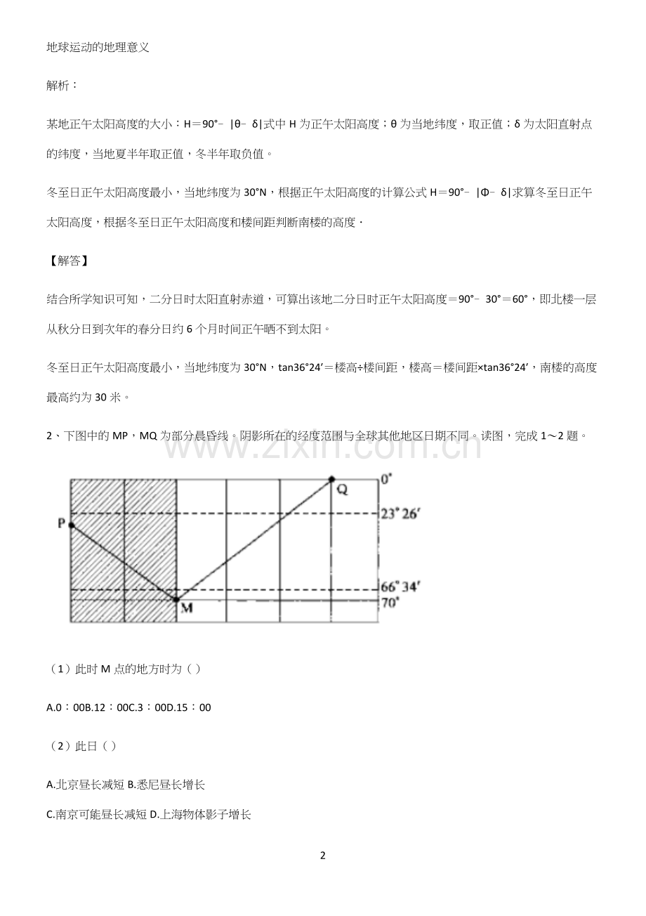 人教版全国通用高中地理宇宙中的地球必练题总结.docx_第2页