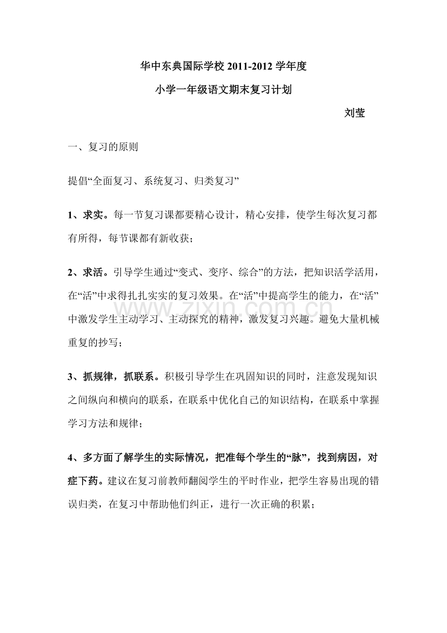 语文上册复习计划.doc_第1页