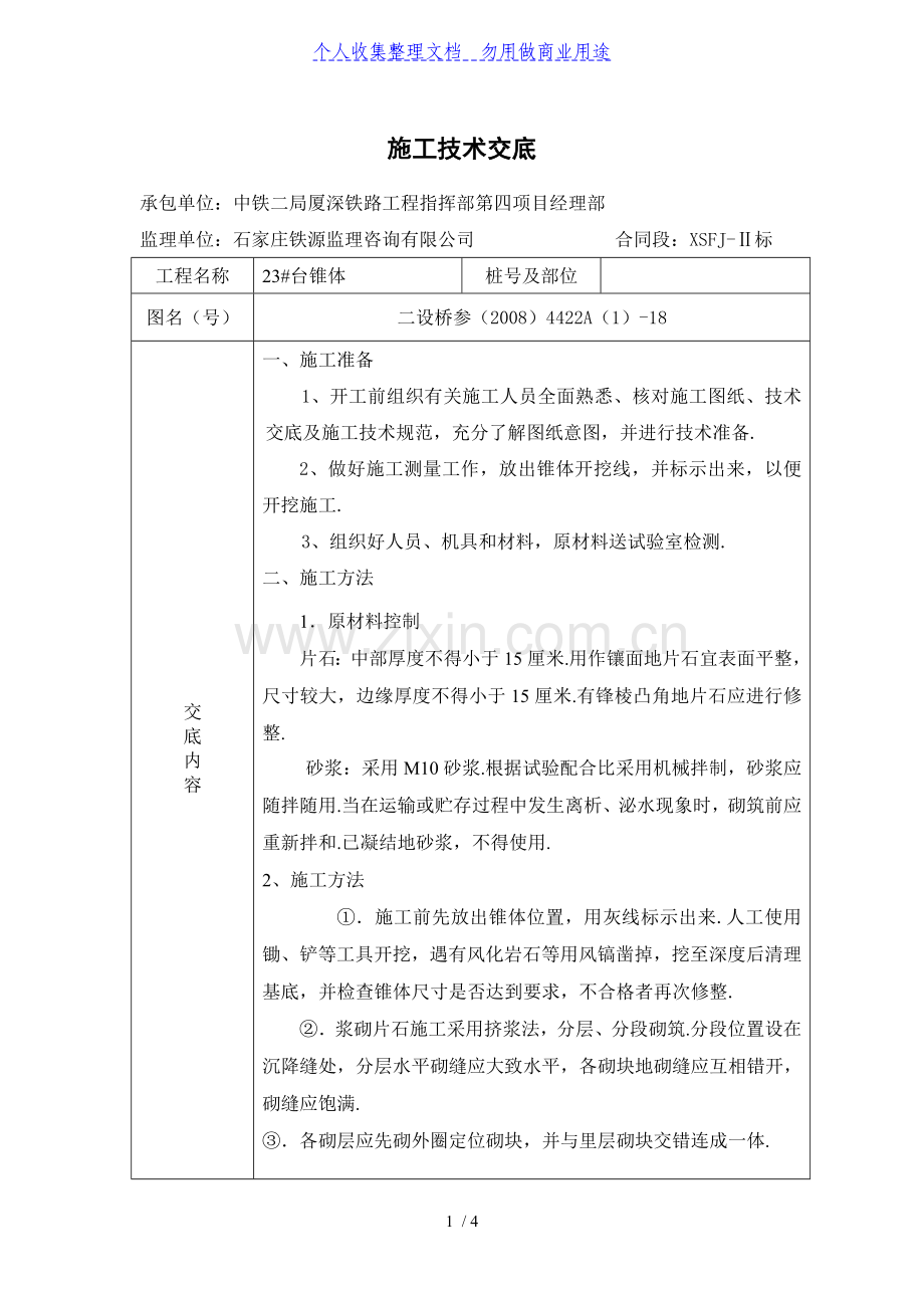 桥涵椎体施工技术交底.doc_第1页