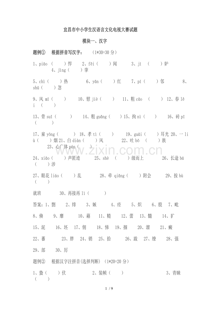 中小学生汉语言文化电视大赛考试习题.doc_第1页