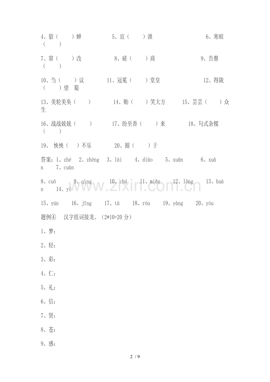 中小学生汉语言文化电视大赛考试习题.doc_第2页