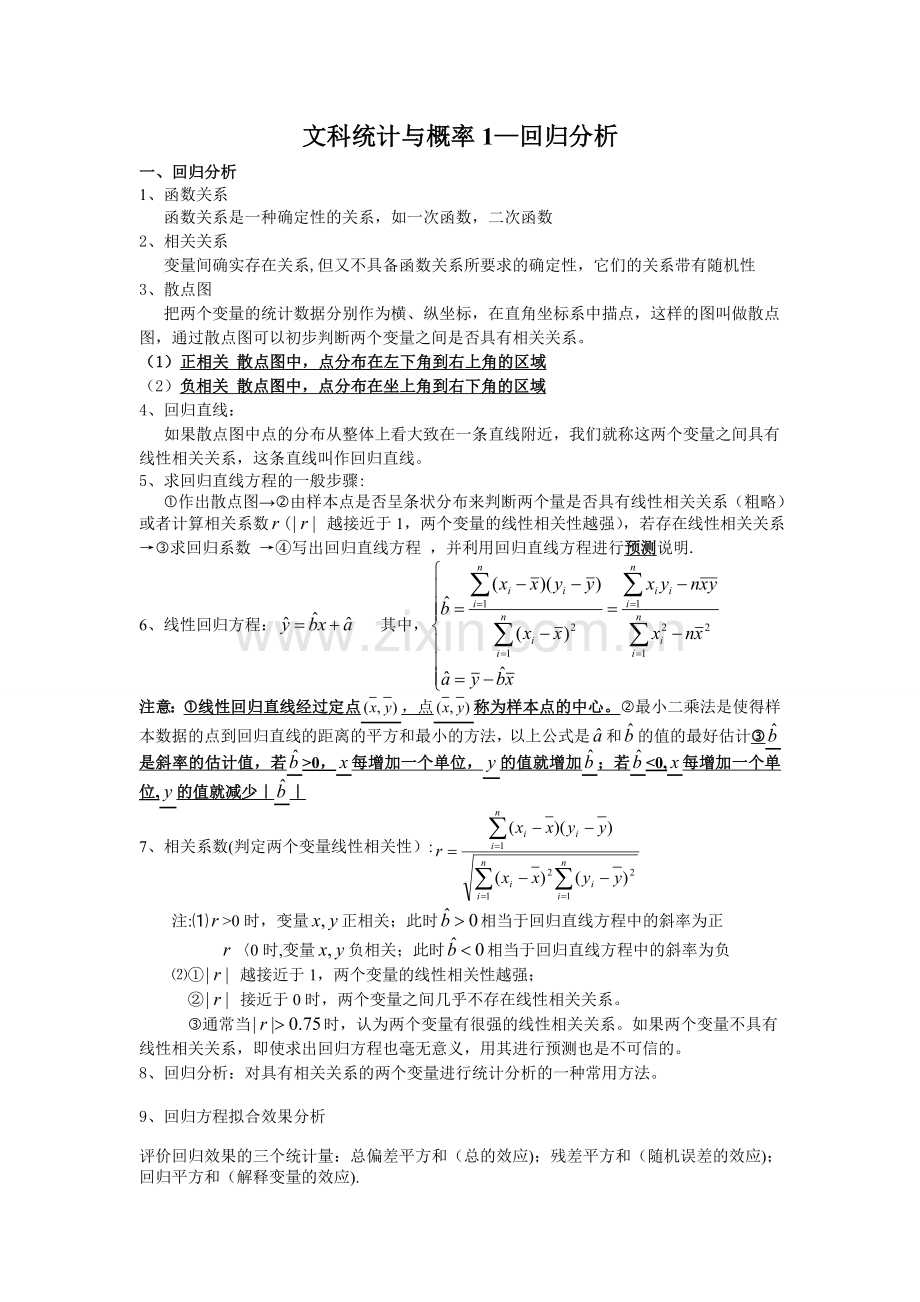 文科统计与概率1-回归分析.doc_第1页