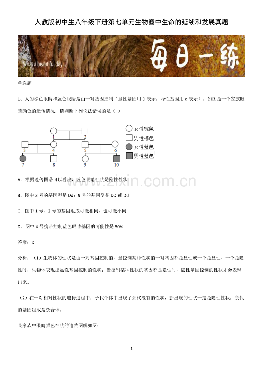 人教版初中生八年级下册第七单元生物圈中生命的延续和发展真题.pdf_第1页