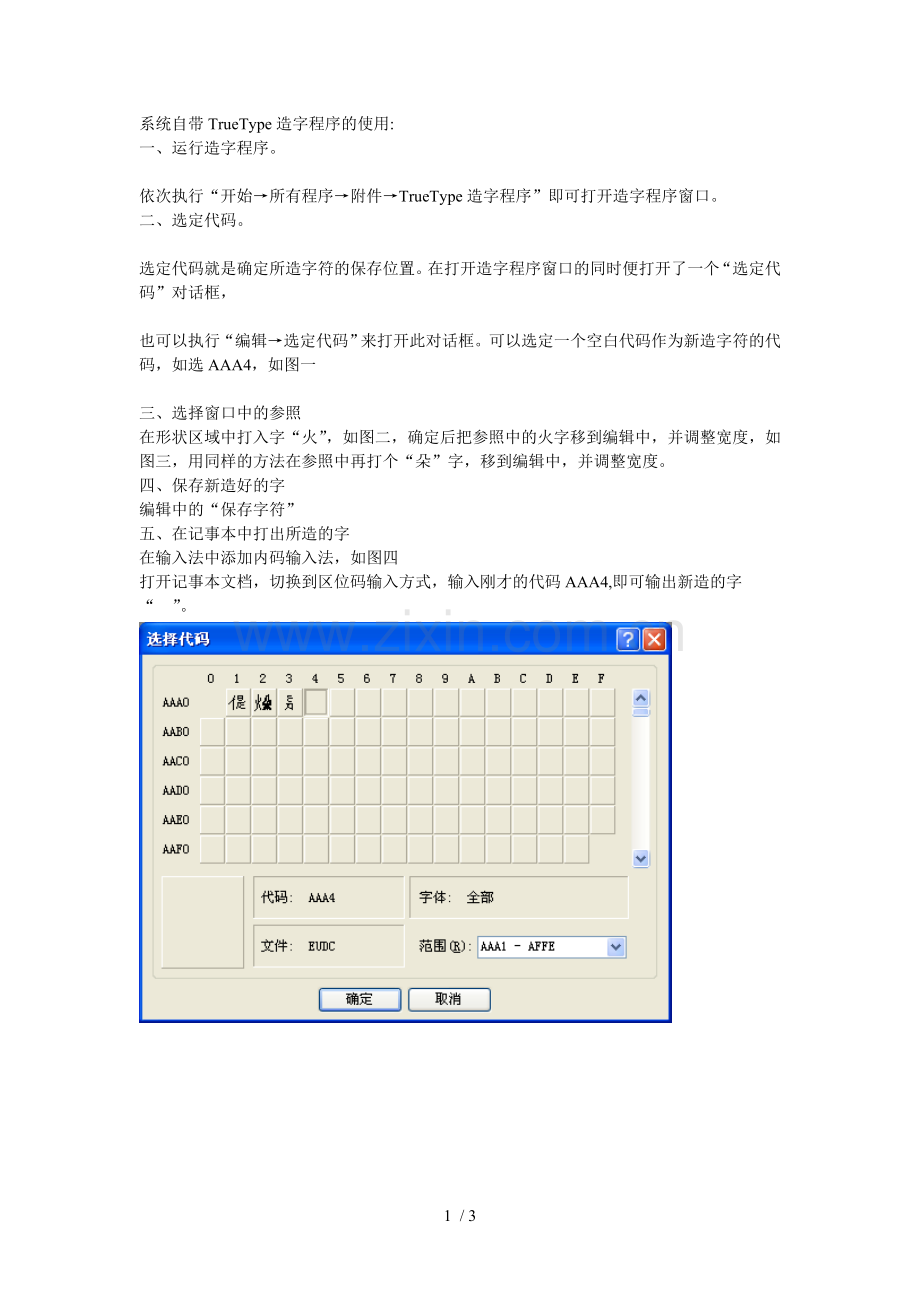 自带TrueType造字程序使用.doc_第1页