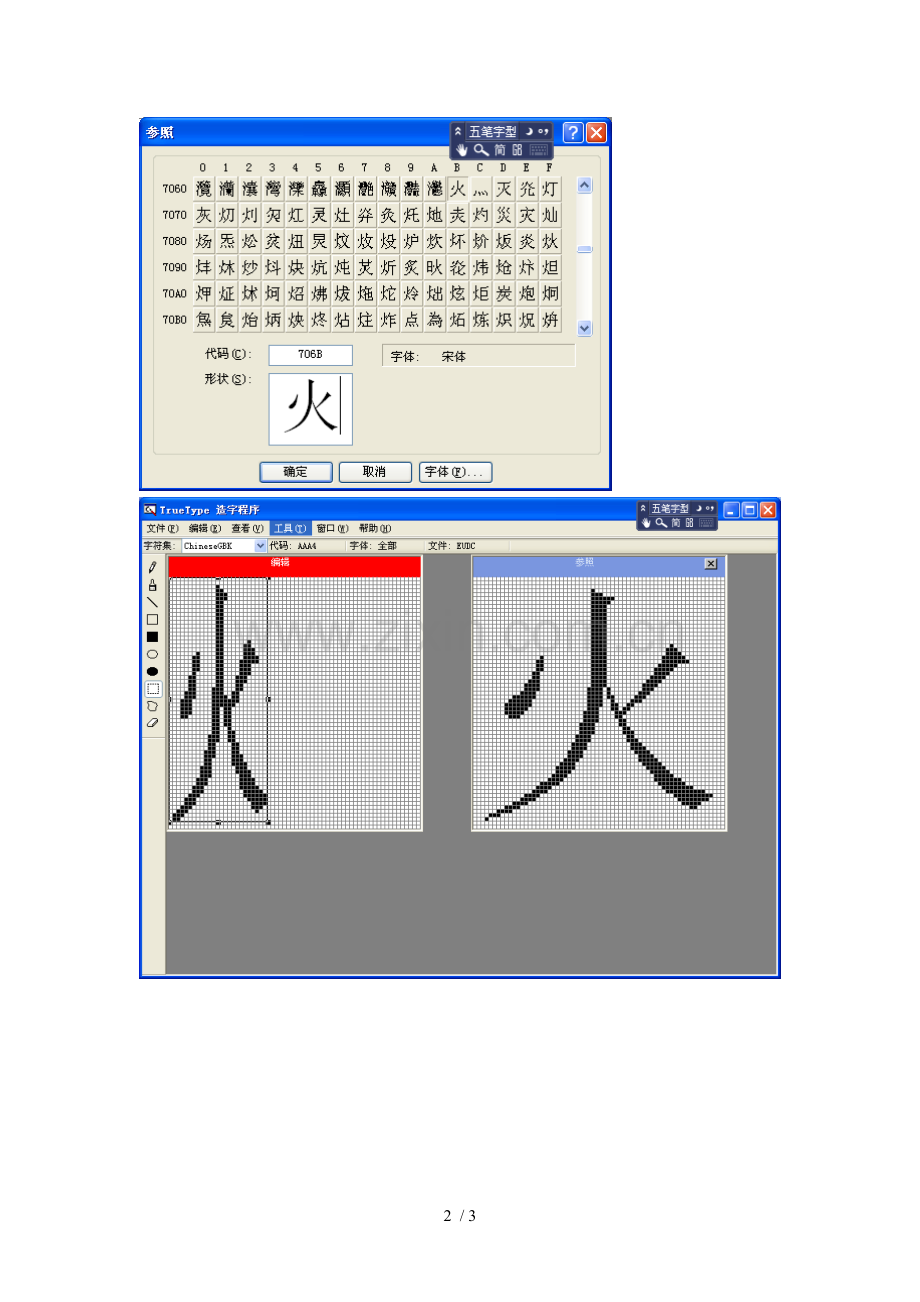 自带TrueType造字程序使用.doc_第2页