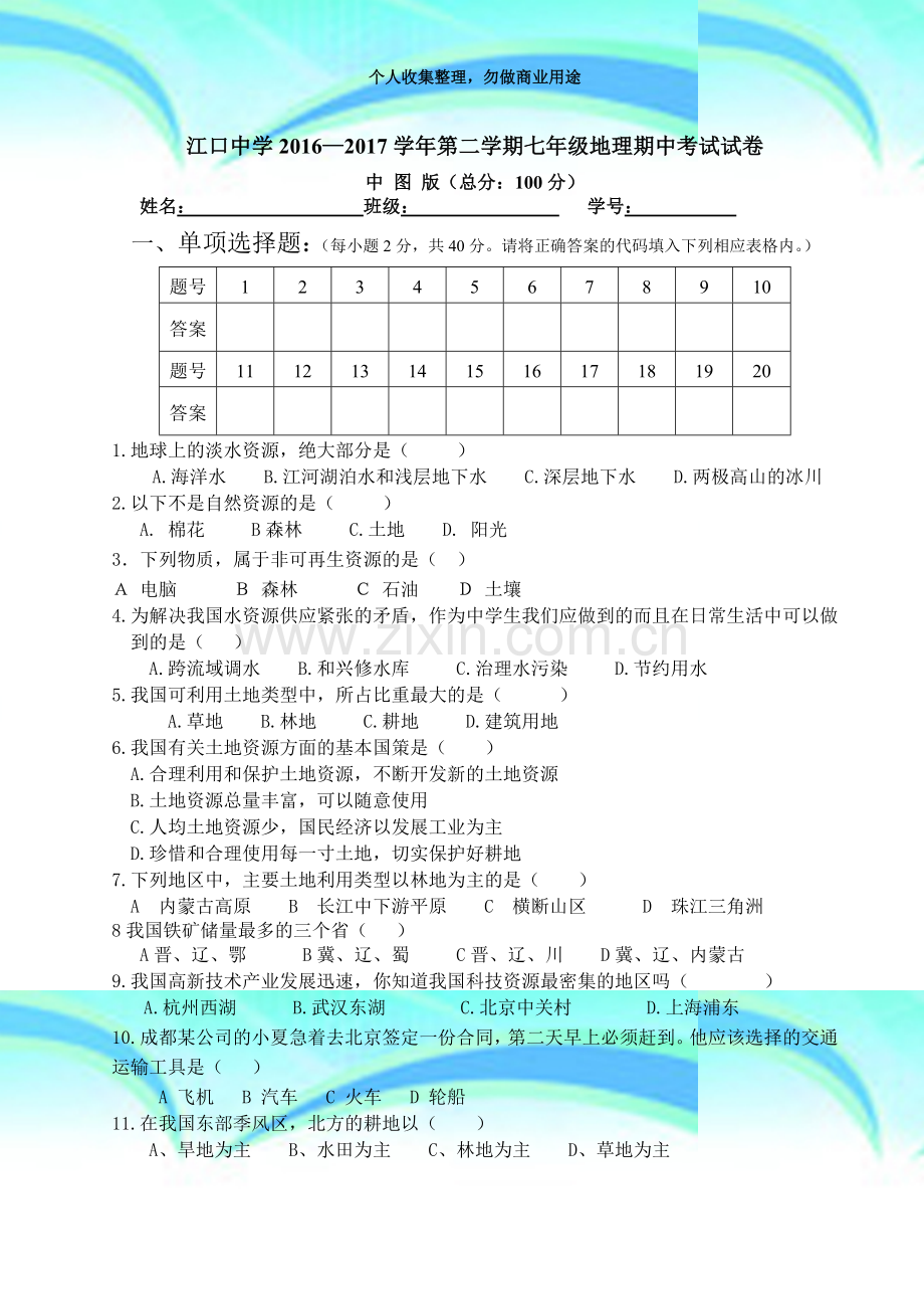 2017中图版七年级地理下册期中考试.doc_第3页