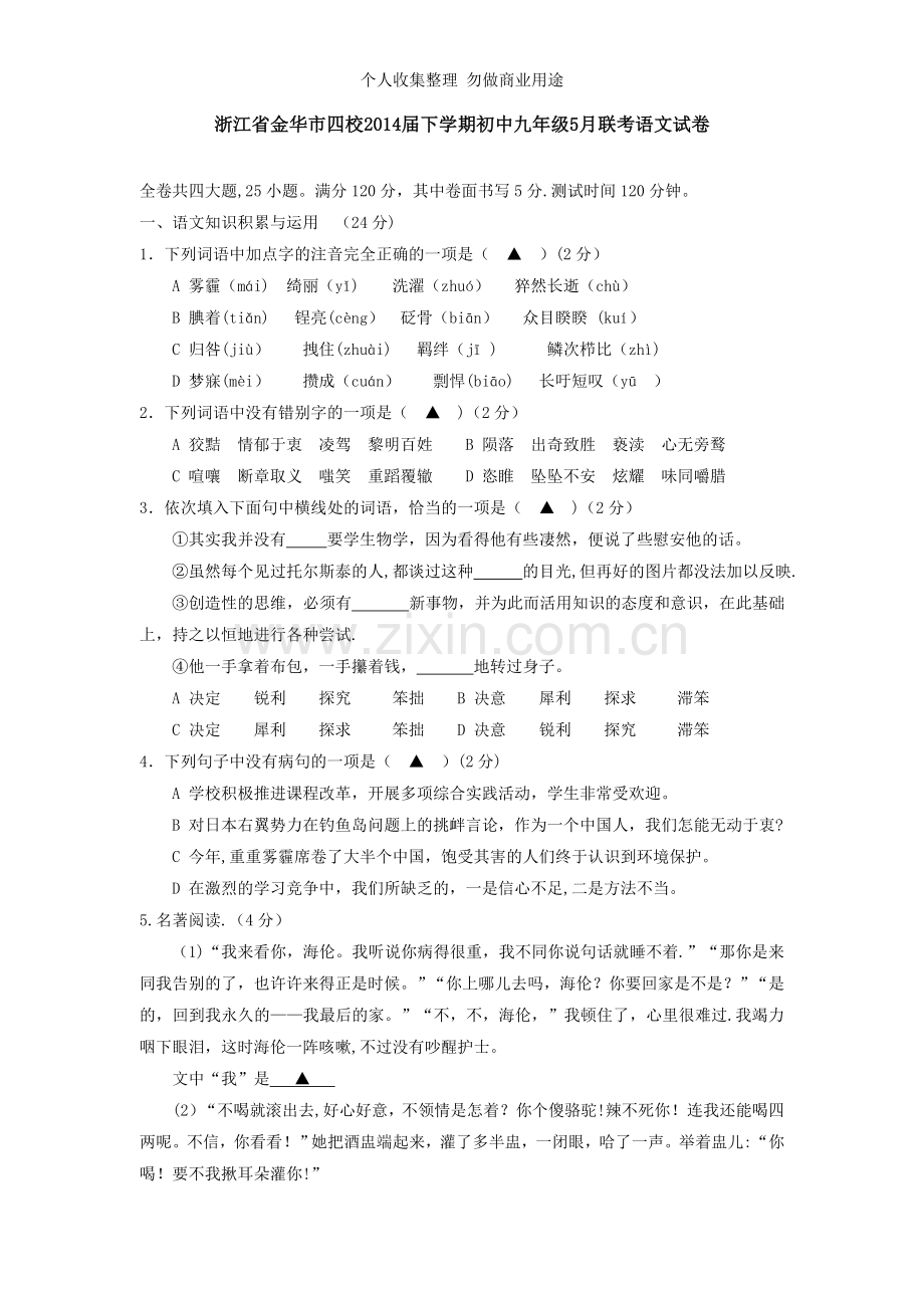 浙江省金华市四校2014届下学期初中九年级5月联考语文试卷.doc_第1页