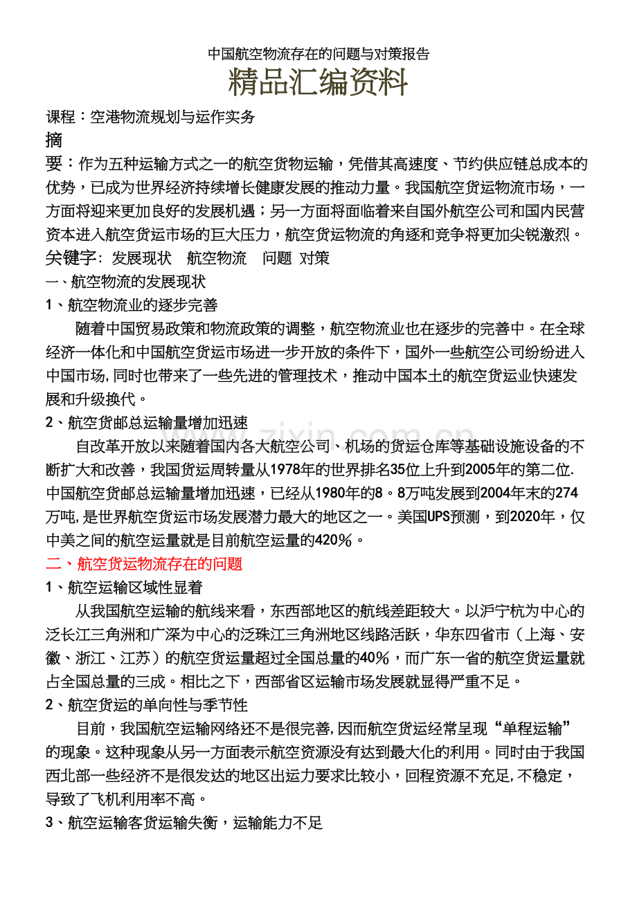 中国航空物流存在的问题与对策报告.docx_第2页