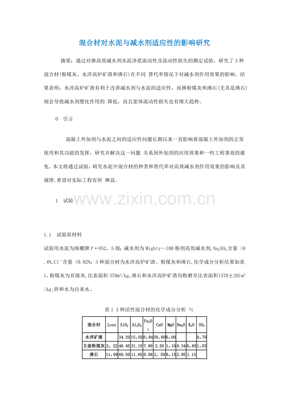 混合材对水泥与减水剂适应性的影响研究.doc_第1页