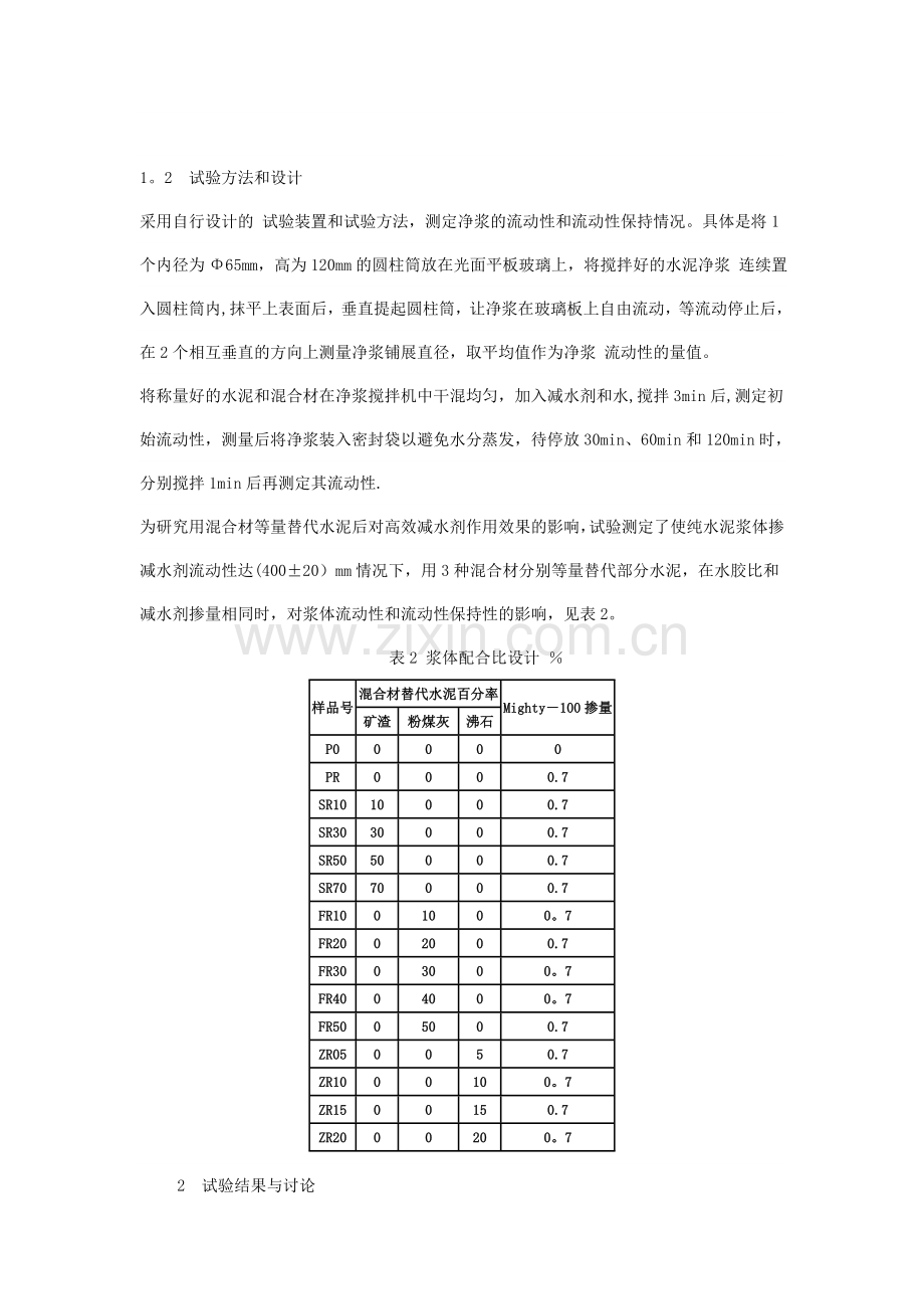 混合材对水泥与减水剂适应性的影响研究.doc_第2页