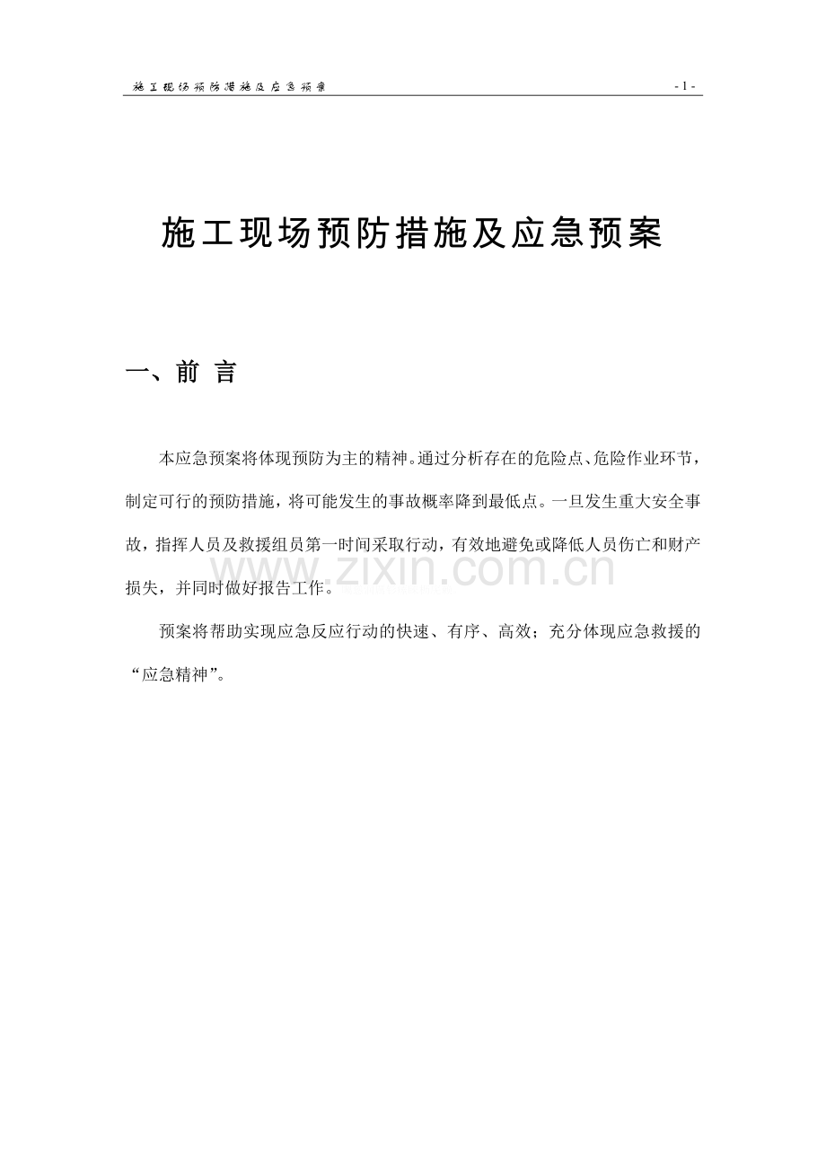 通信工程施工现场预防措施及应急预案.doc_第1页