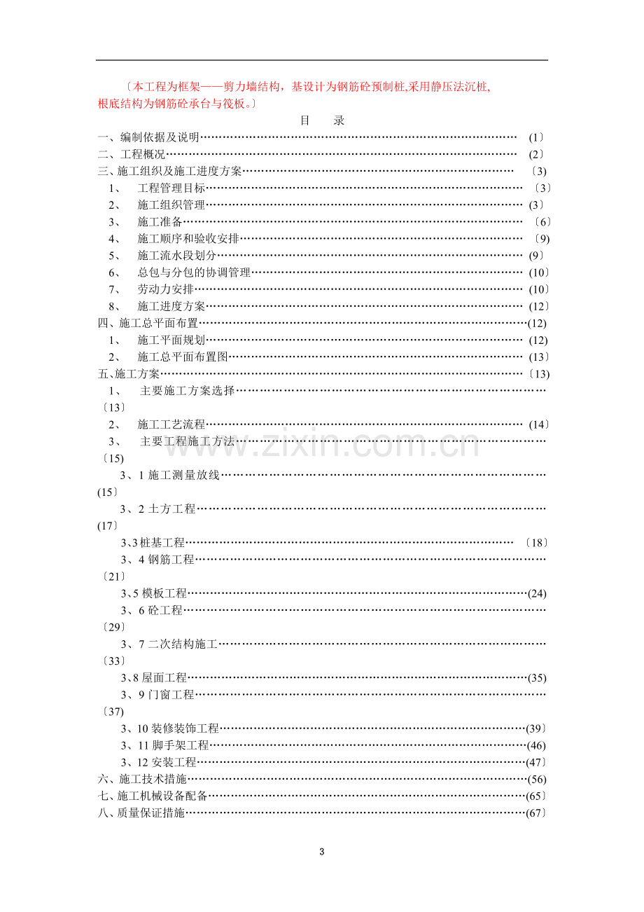 某框架剪力墙结构工程施组方案.doc_第3页