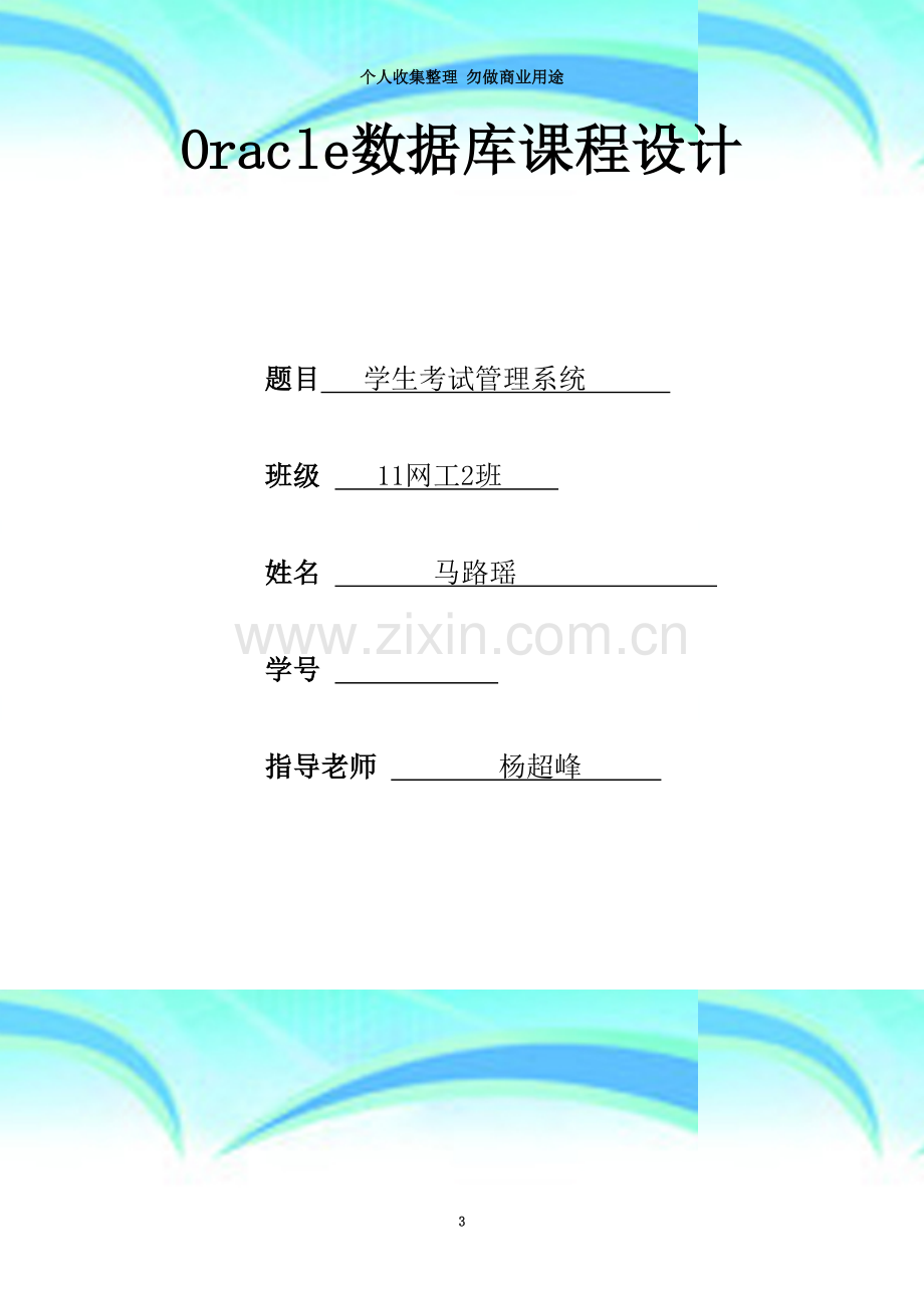 Oracle数据库课程设计报告学生成绩管理系统.doc_第3页