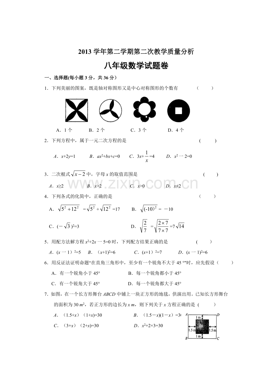 浙江省余姚市低塘初级中学2013-2014学年八年级第二次教学质量分析数学试题.doc_第1页