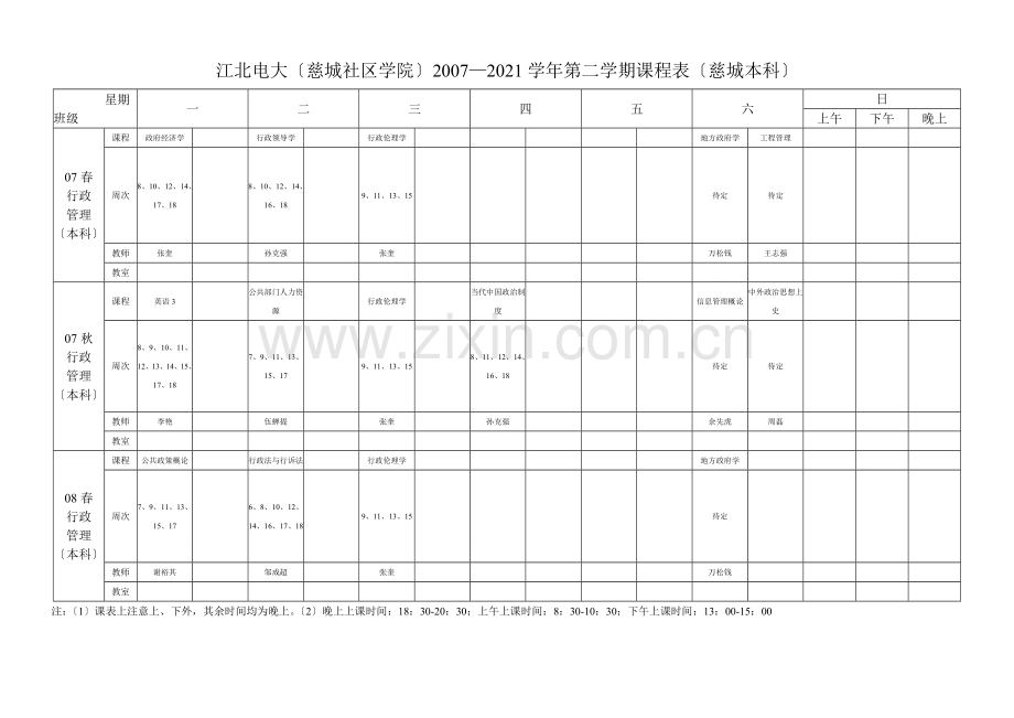 江北电大—学第一学期课程表.doc_第2页