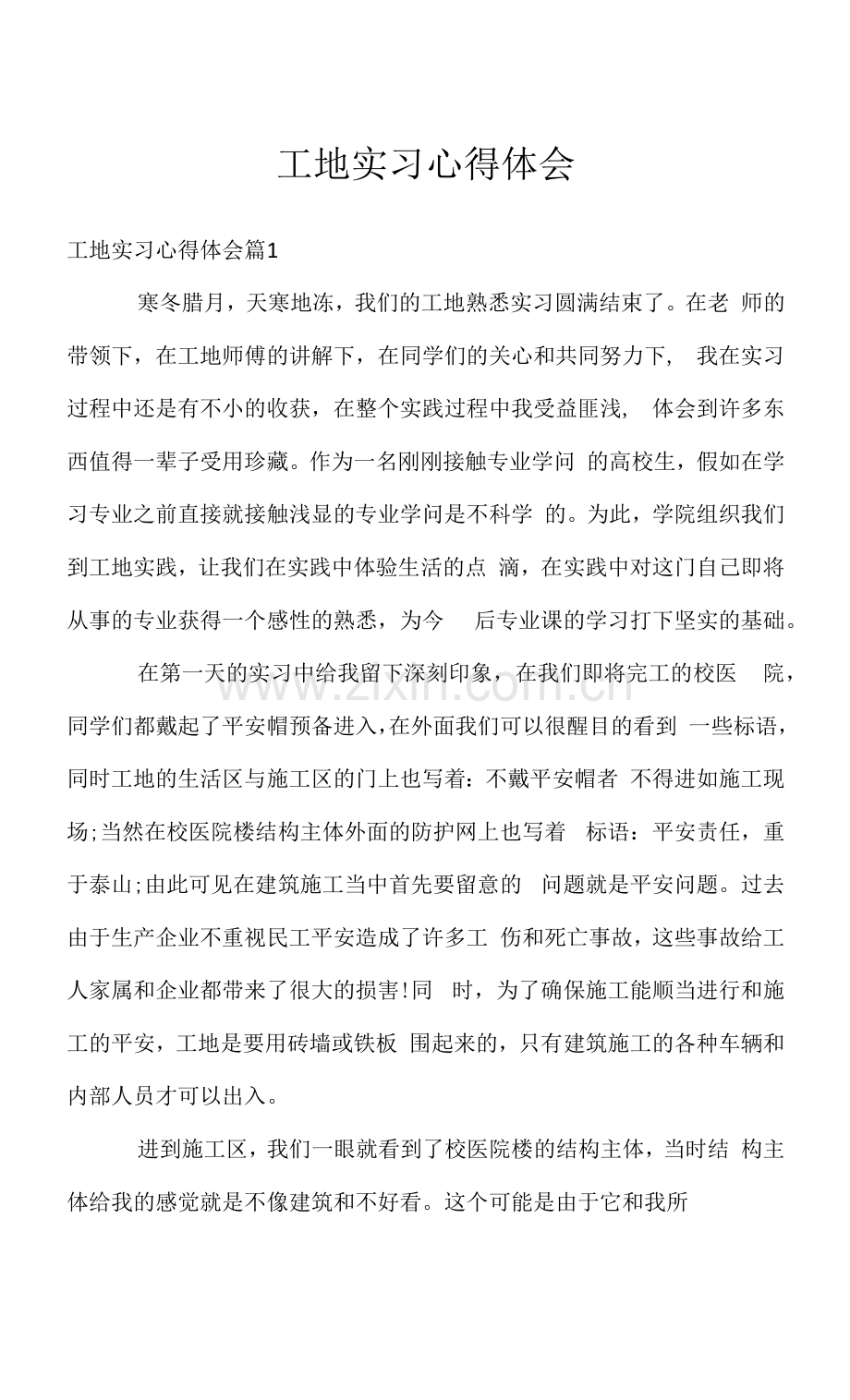 工地实习心得体会.docx_第1页