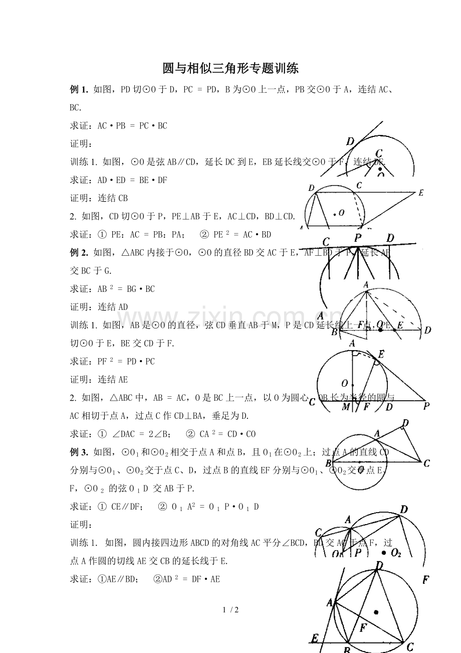 圆和相似三角形综合训练题.doc_第1页