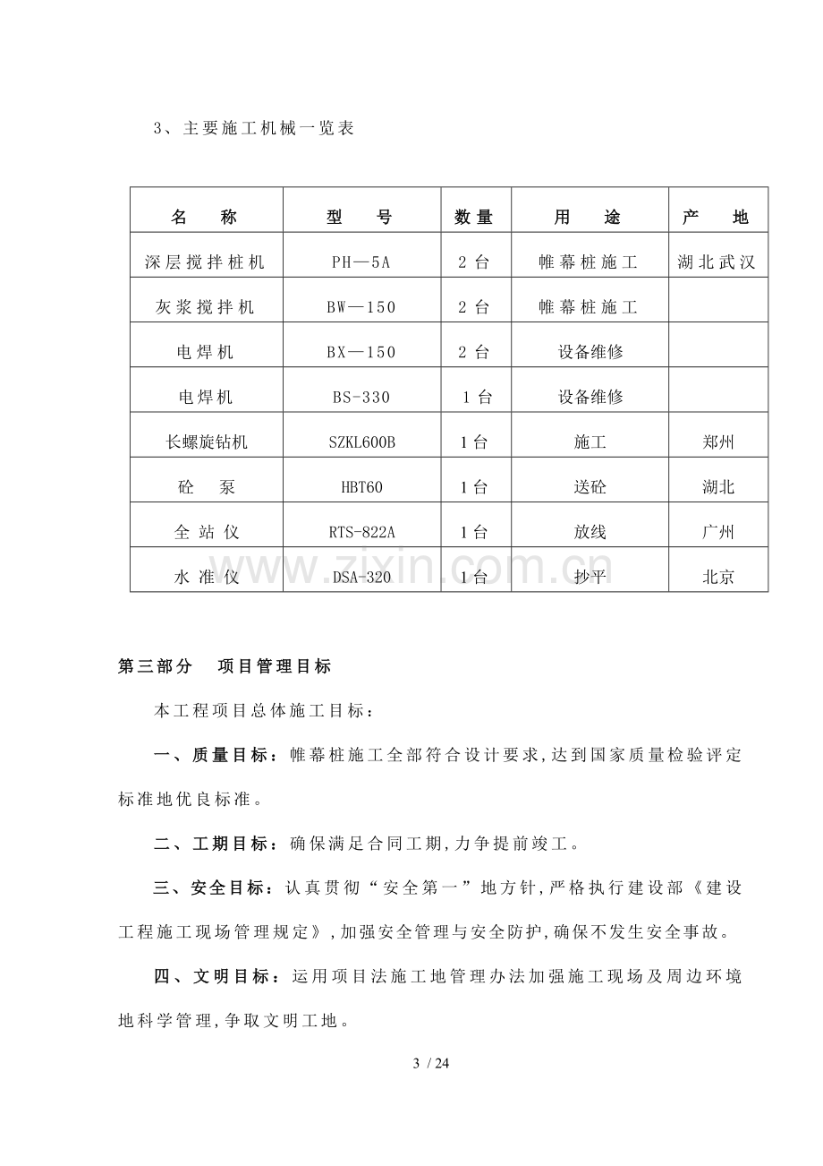 双子座大厦桩基工程实施技术方案(CFG水泥土搅拌桩).doc_第3页