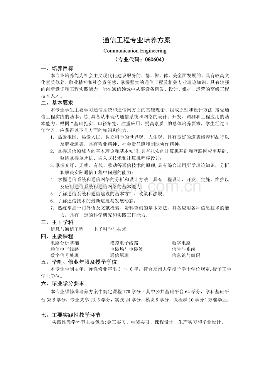 通信工程专业培养方案-郑州大学.doc_第1页