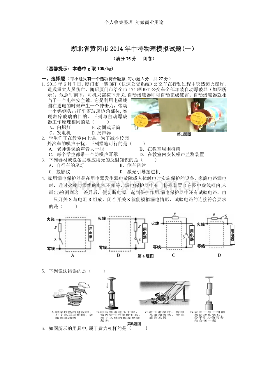 湖北省黄冈市2014年中考物理模拟试题.doc_第1页