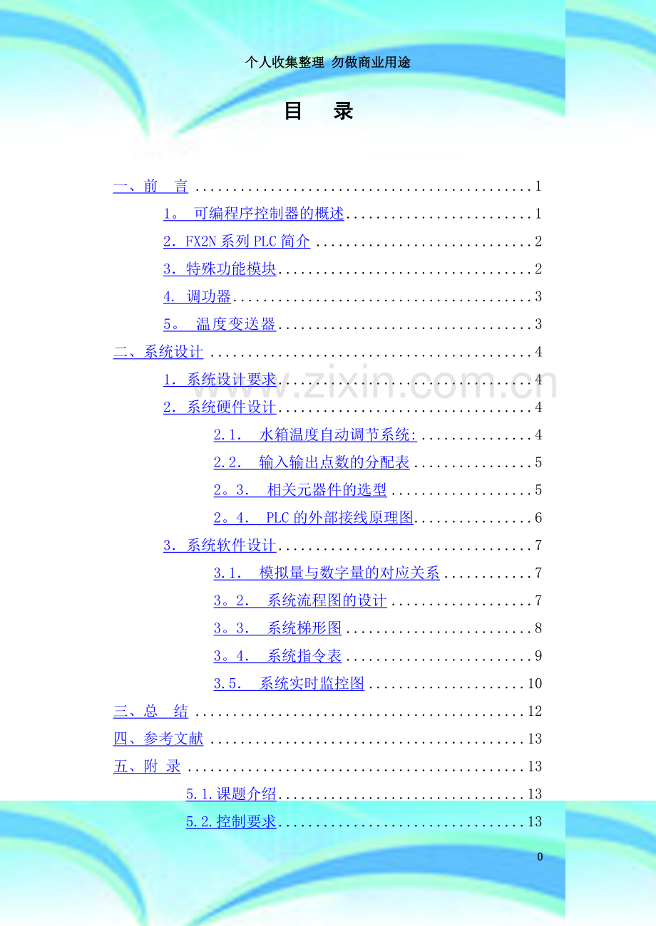 水箱加热系统的PLC位式温度控制课程设计.doc_第3页