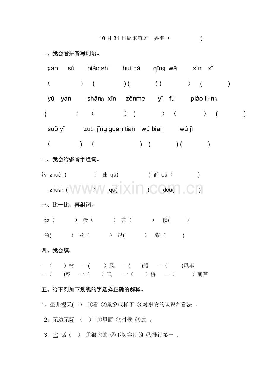 镇海中心学校二年级语文周日练习.doc_第1页