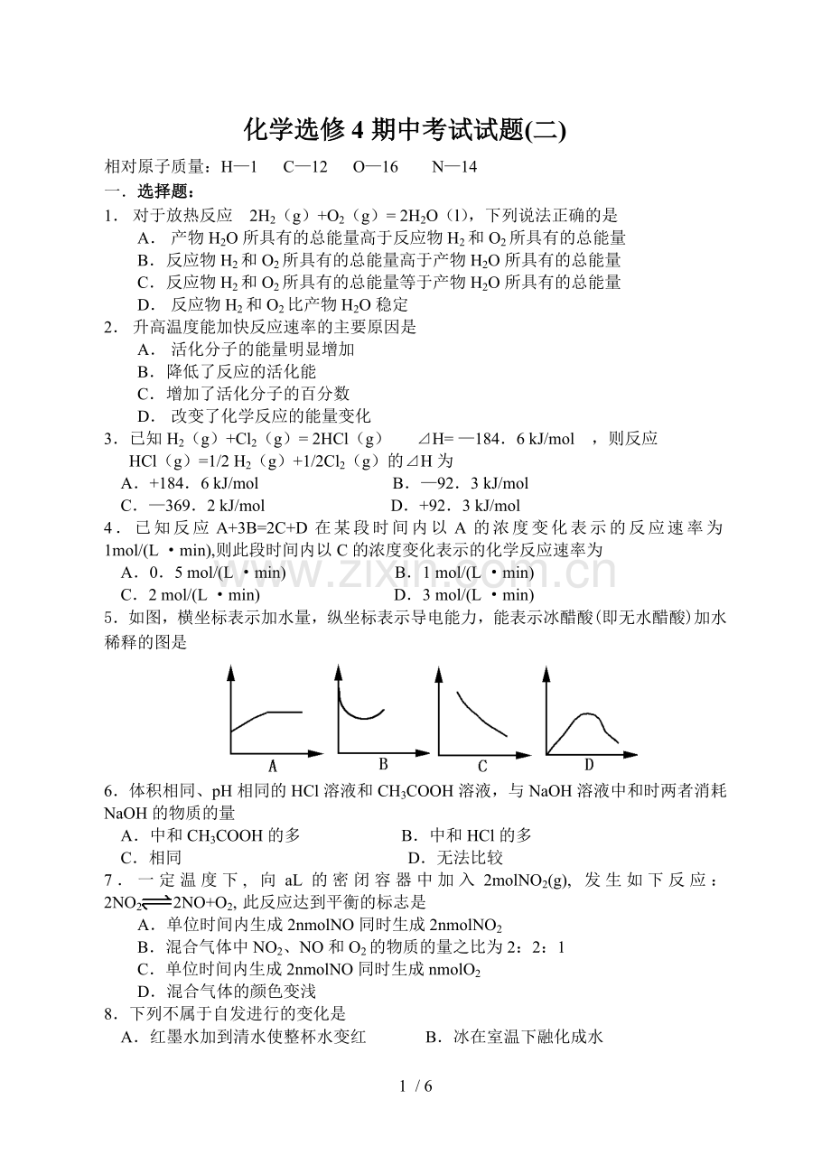 化学选修4期中考试试题(含标准答案).doc_第1页