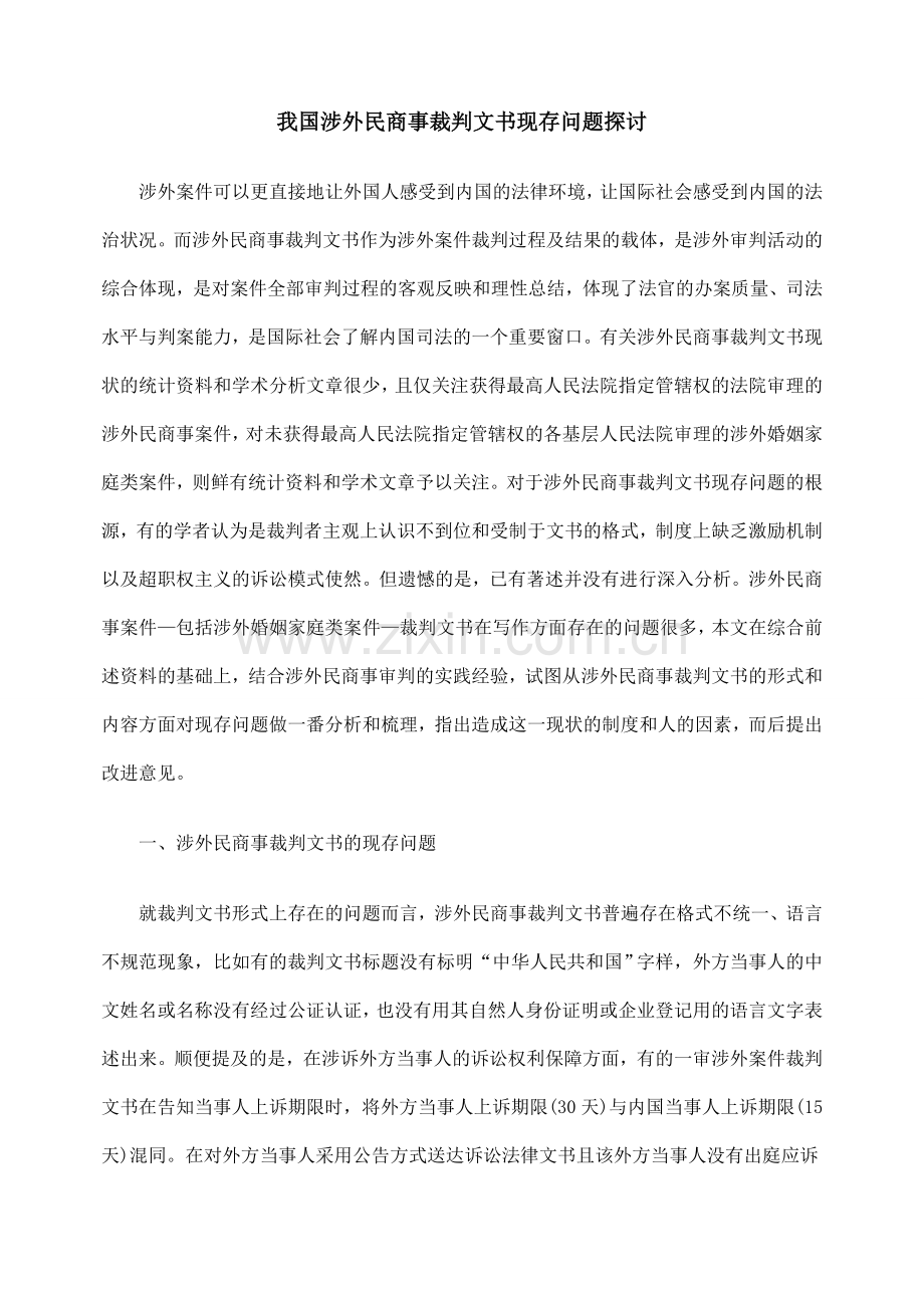 我国涉外民商事裁判文书现存问题探讨.doc_第1页