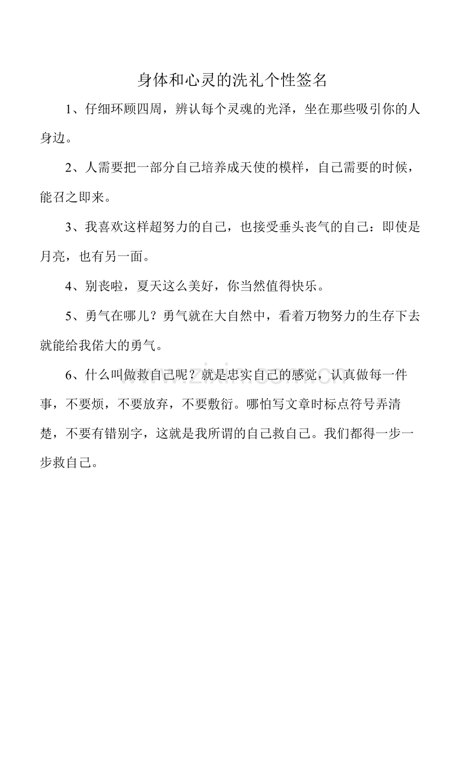 身体和心灵的洗礼个性签名.docx_第1页