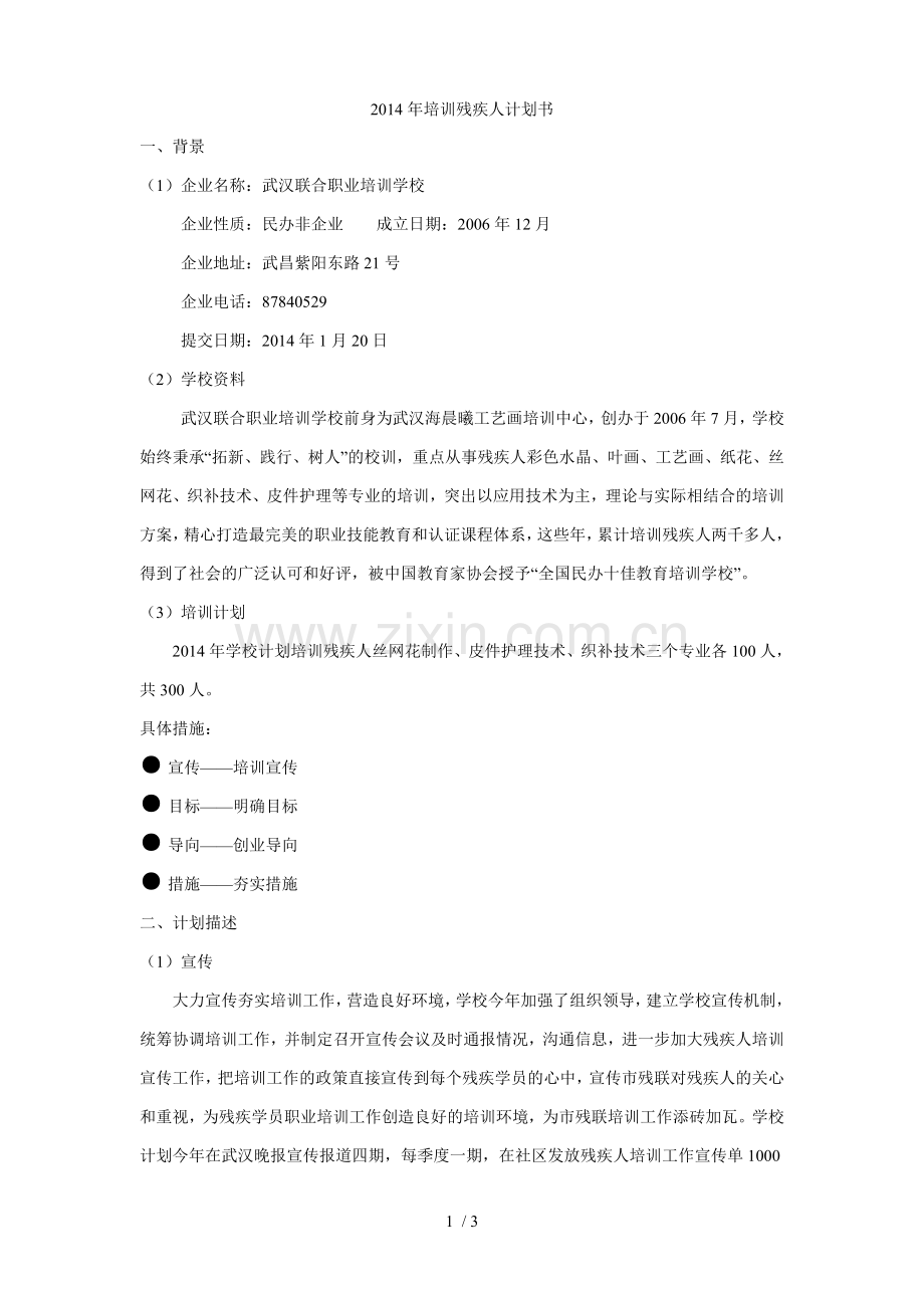 2014年培训残疾人计划书.doc_第1页