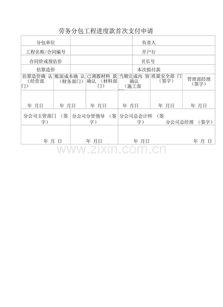 劳务分包工程进度款首次支付申请.docx_第1页