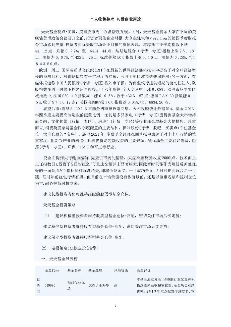 天天基金网基金晨报8.doc_第3页