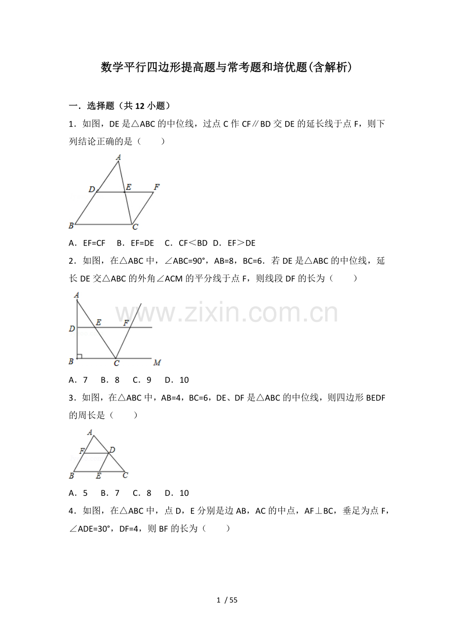 初中数学平行四边形提高题与常考题与培优题(含解析).doc_第1页