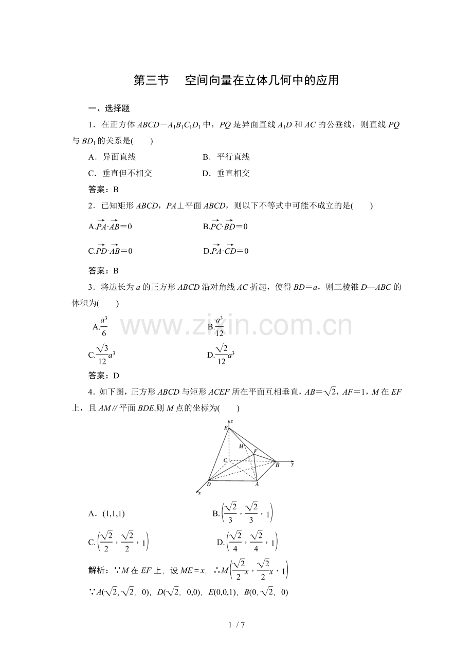 高考一轮课时训练(理)空间向量在立体几何中应用.doc_第1页