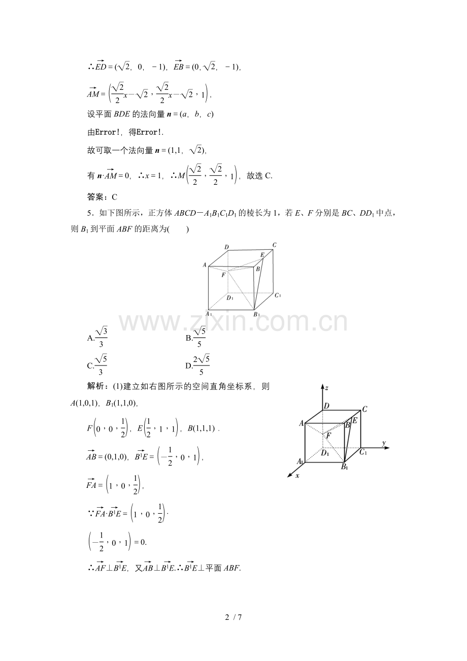 高考一轮课时训练(理)空间向量在立体几何中应用.doc_第2页