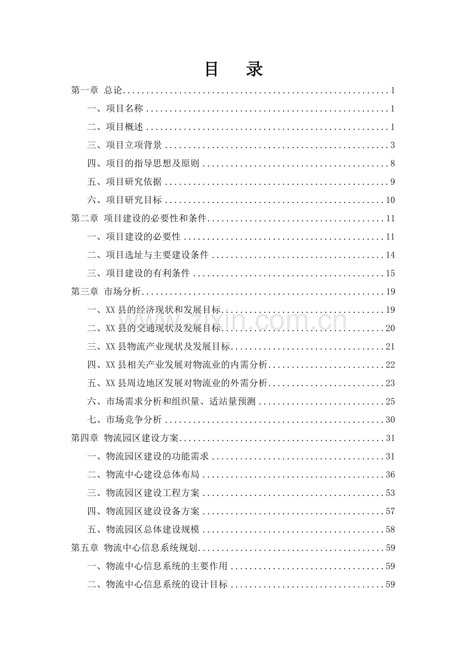 物流园区建设项目可行性研究报告.doc_第2页