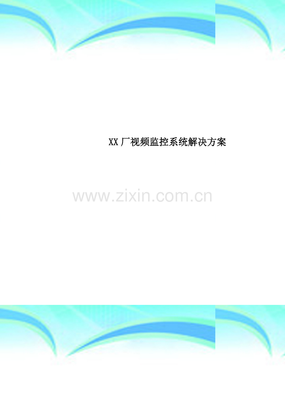 XX厂视频监控系统解决方案.doc_第1页