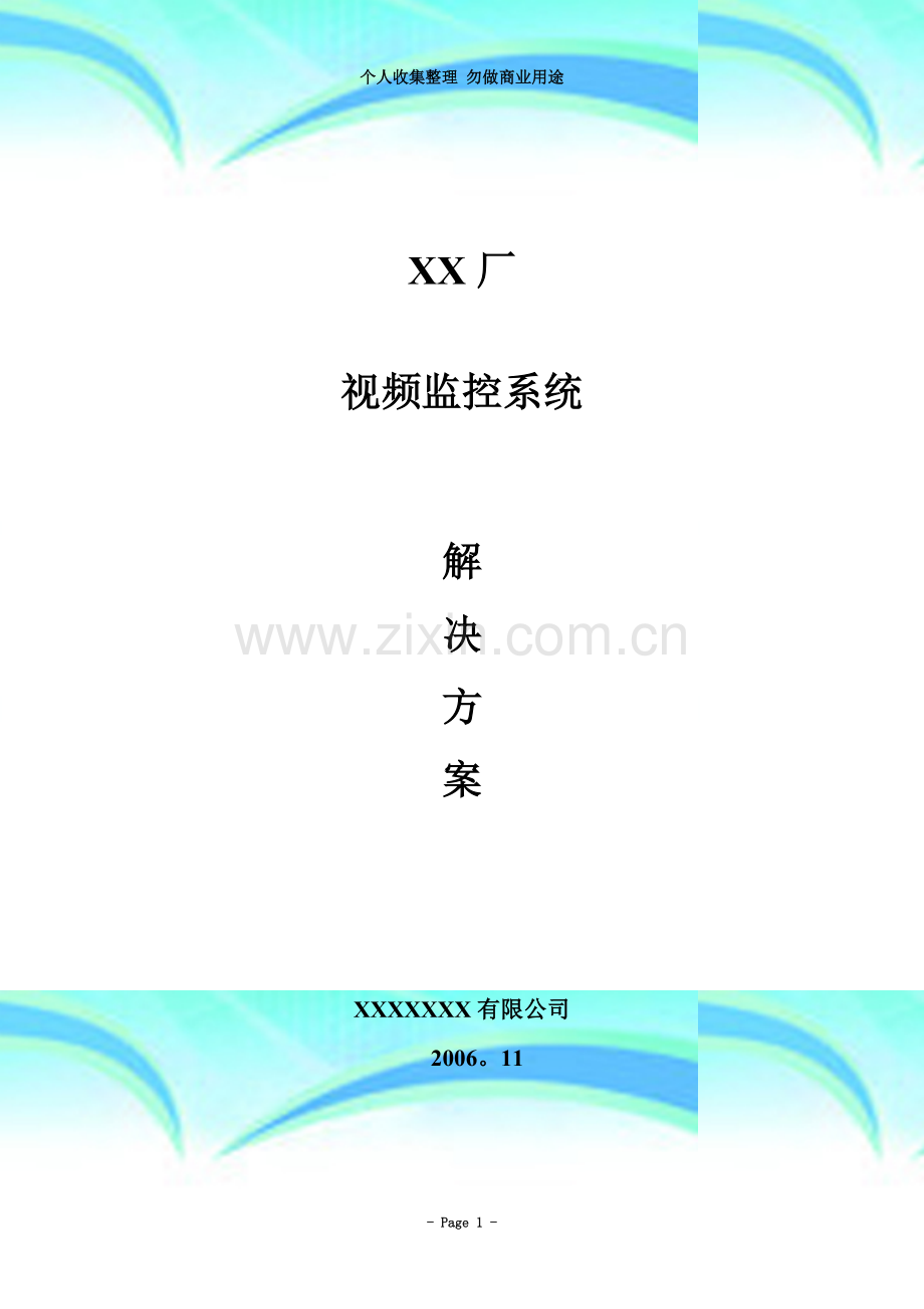 XX厂视频监控系统解决方案.doc_第3页