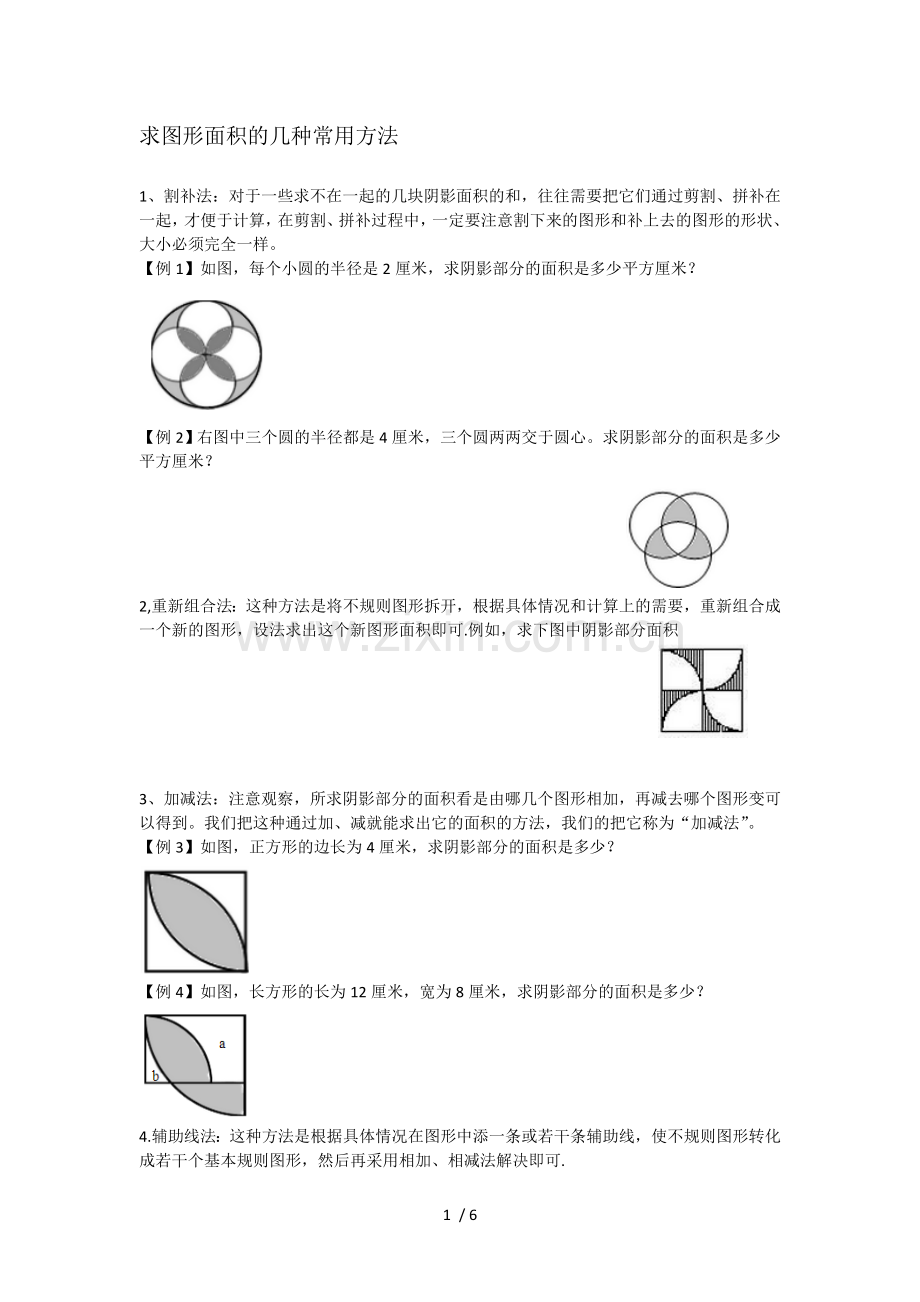 阴影部分面积求法.doc_第1页