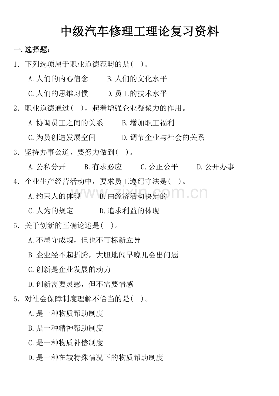 汽车修理工中理论复习资料(修改)[].doc_第1页