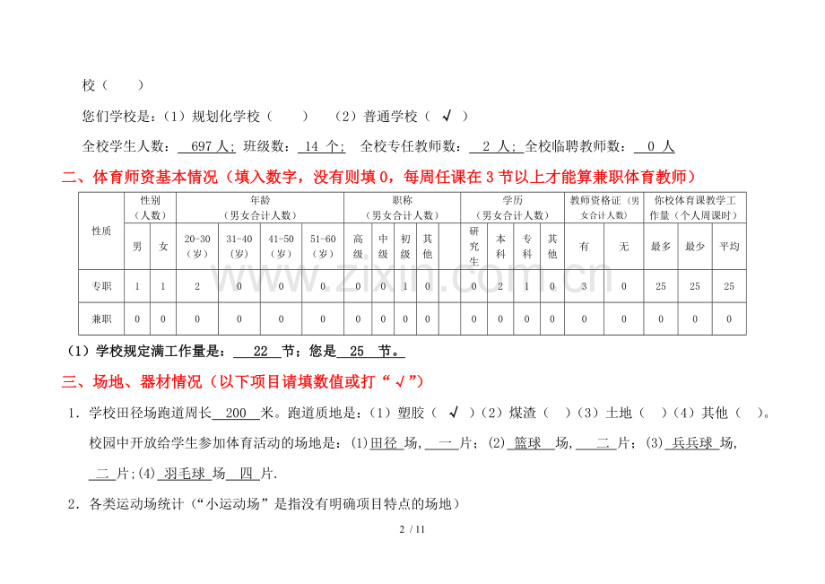 广州市小学教育体育现状调查表.doc_第2页