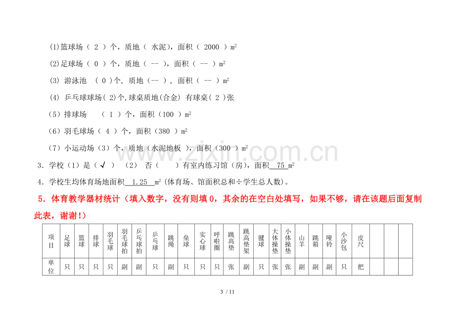 广州市小学教育体育现状调查表.doc_第3页