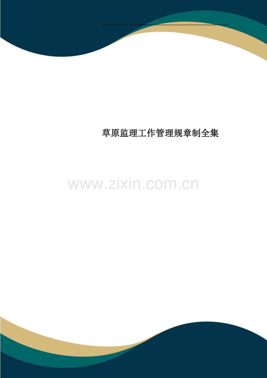 草原监理工作管理规章制全集.docx_第1页