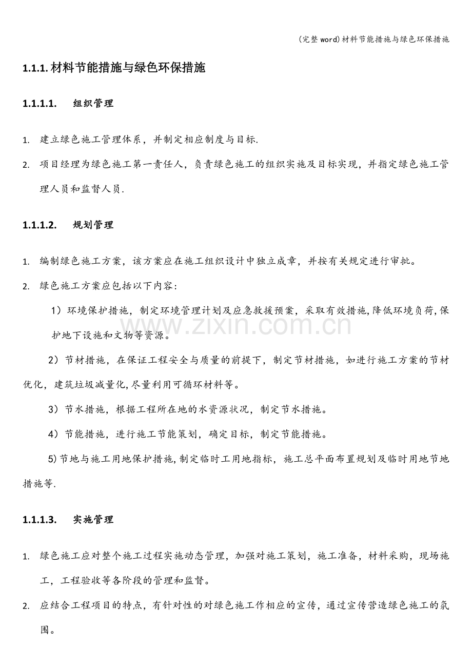 材料节能措施与绿色环保措施.doc_第1页