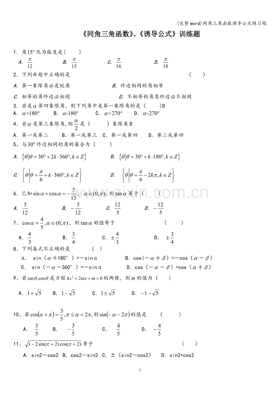 同角三角函数诱导公式练习题.doc_第1页