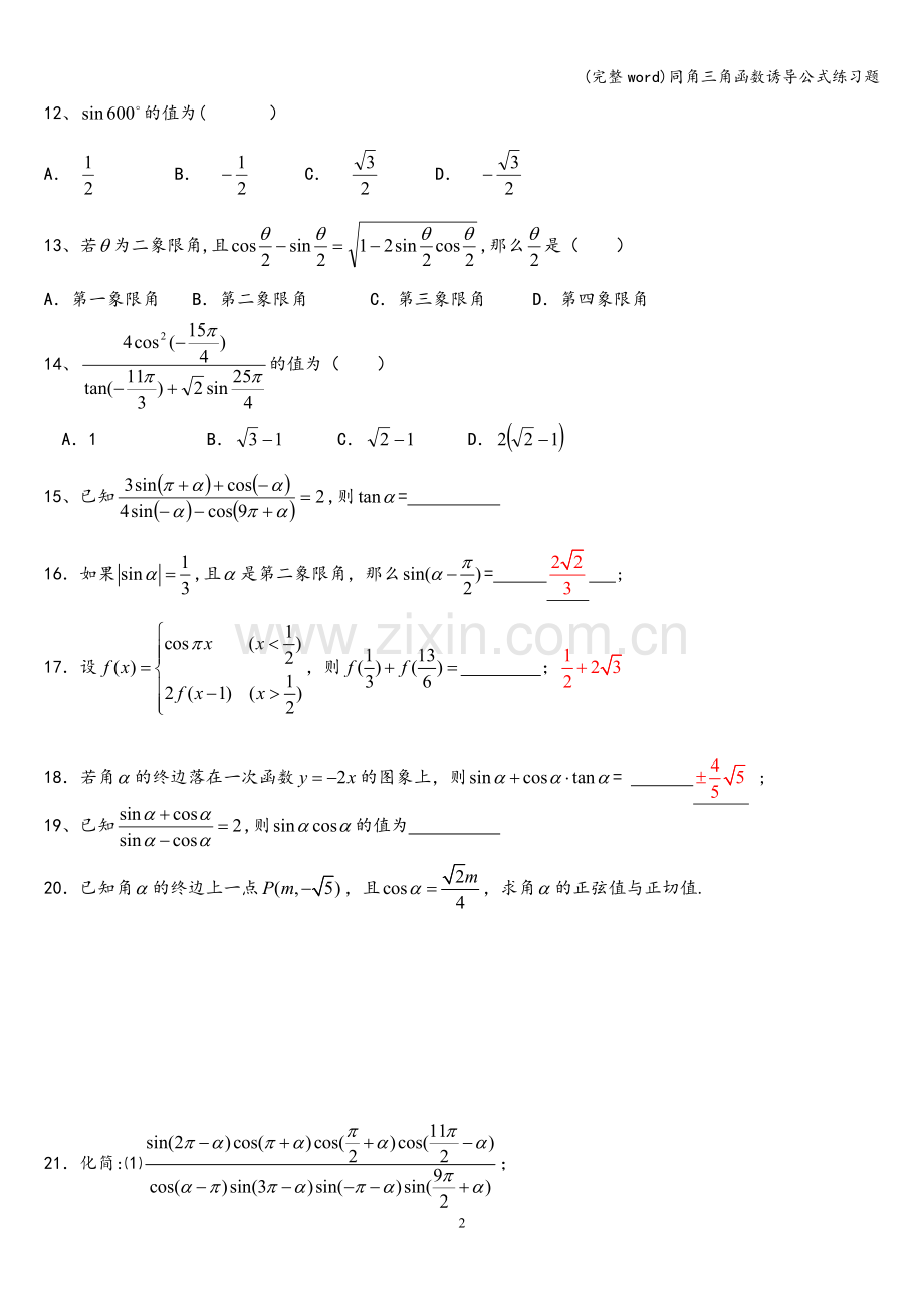 同角三角函数诱导公式练习题.doc_第2页