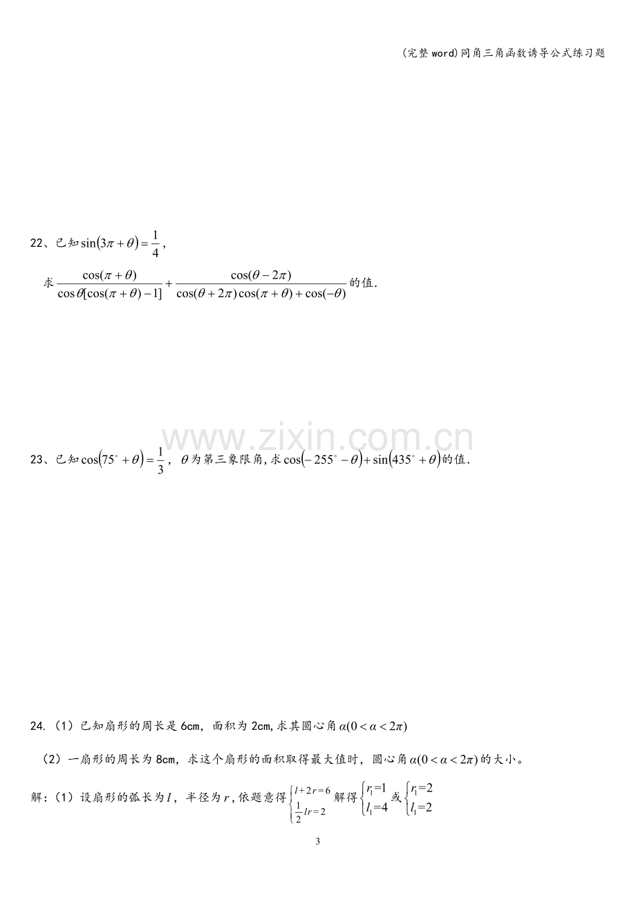 同角三角函数诱导公式练习题.doc_第3页